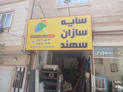 عکس سایه سازان سهند 