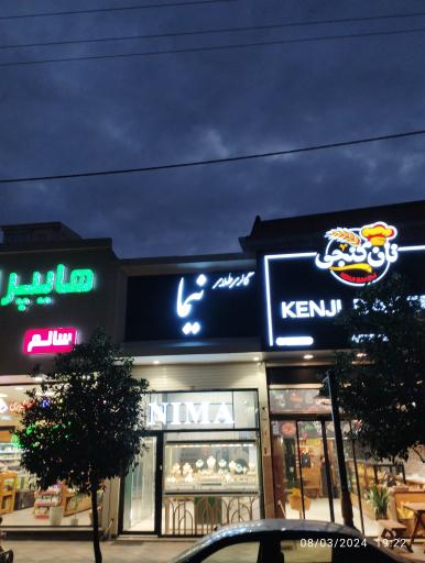 عکس گالری طلای نیما