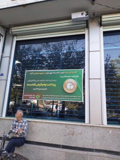 عکس بانک قرض الحسنه مهر ایران