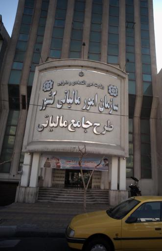 عکس سازمان امور مالیاتی کشور