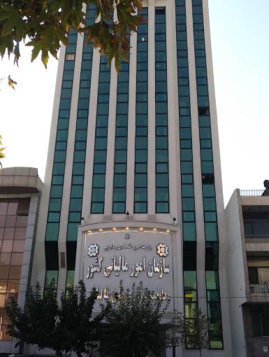 عکس سازمان امور مالیاتی کشور