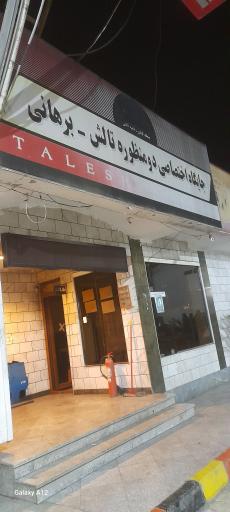 عکس جایگاه سوخت تالش (بنزین و CNG)