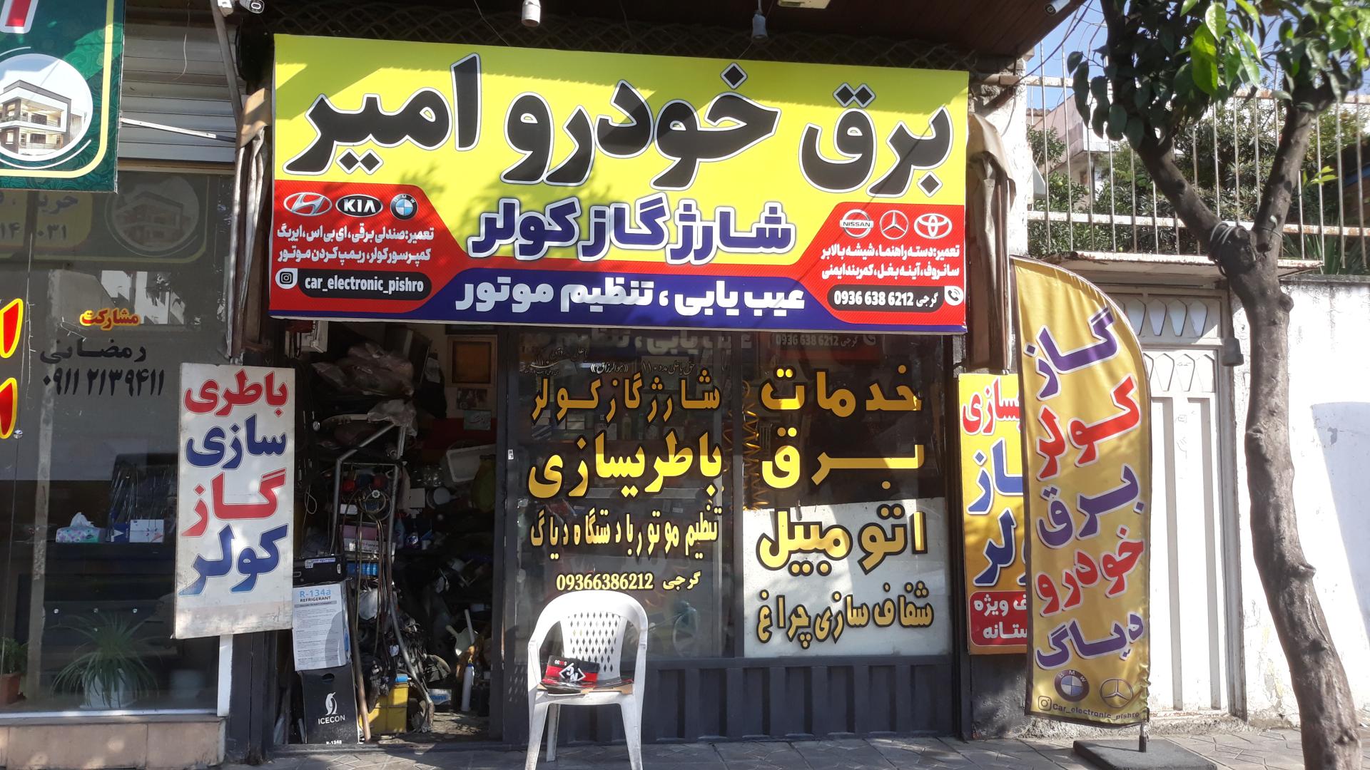 عکس برق خودرو امیر