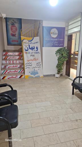 عکس آموزشگاه زبان ویهان
