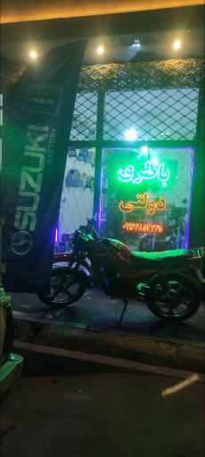 عکس باطری فروشی رضایی