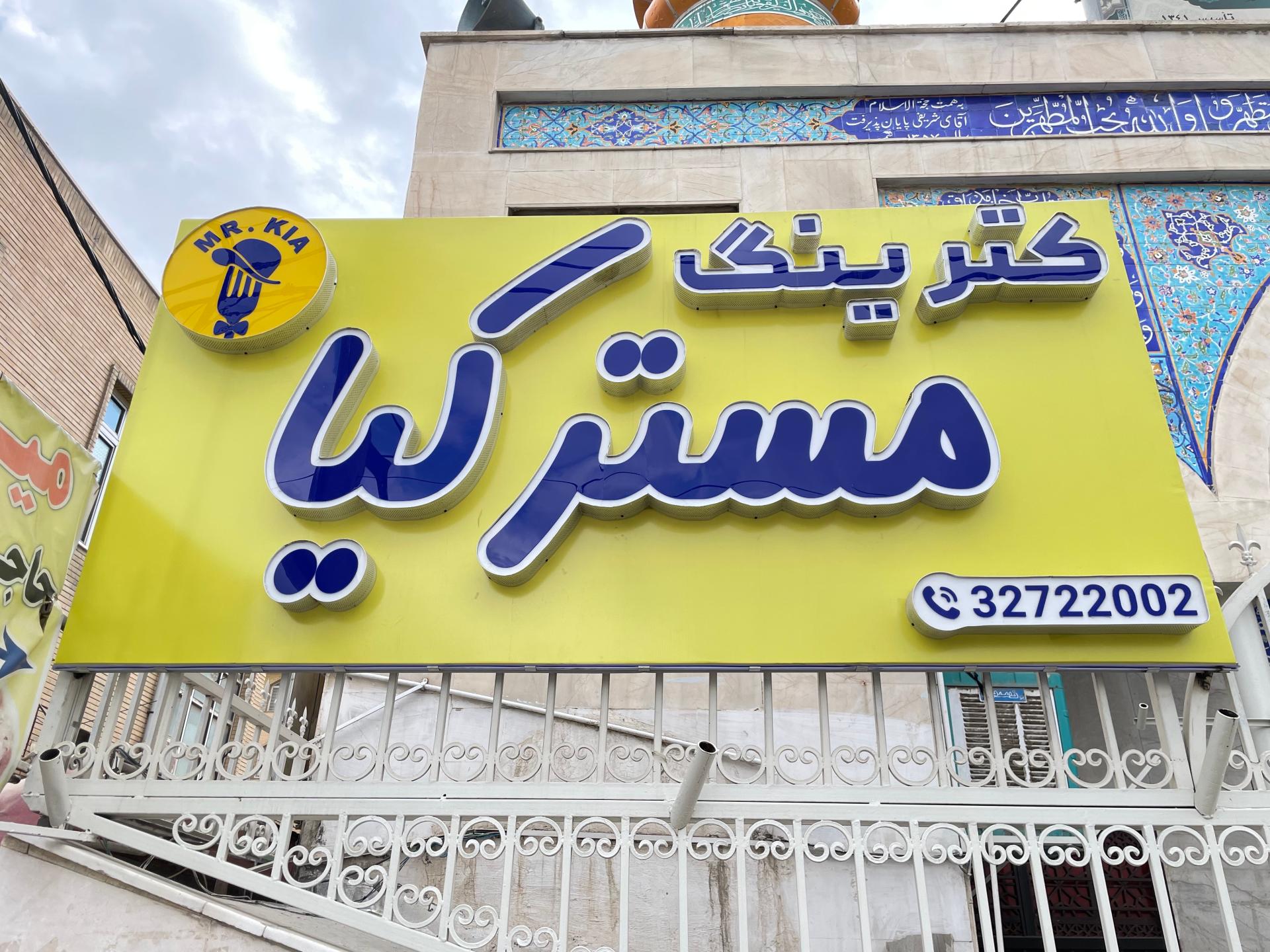 عکس کترینگ مستر کیا