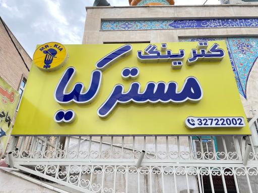 عکس کترینگ مستر کیا