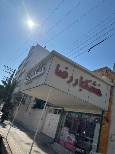 آجیل خشکبار رضا