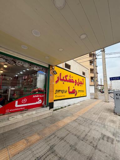 آجیل خشکبار رضا