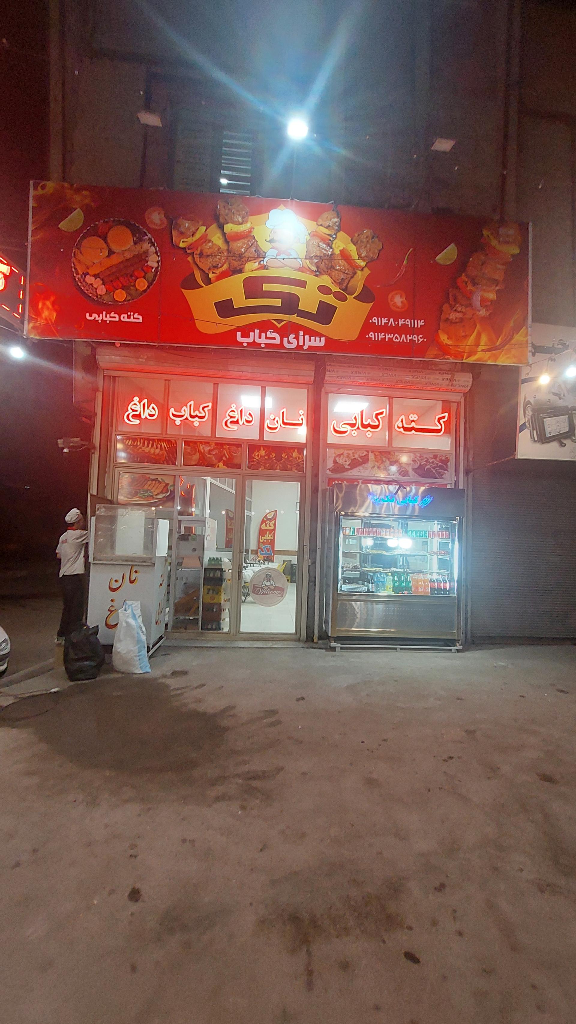 عکس کبابی تک