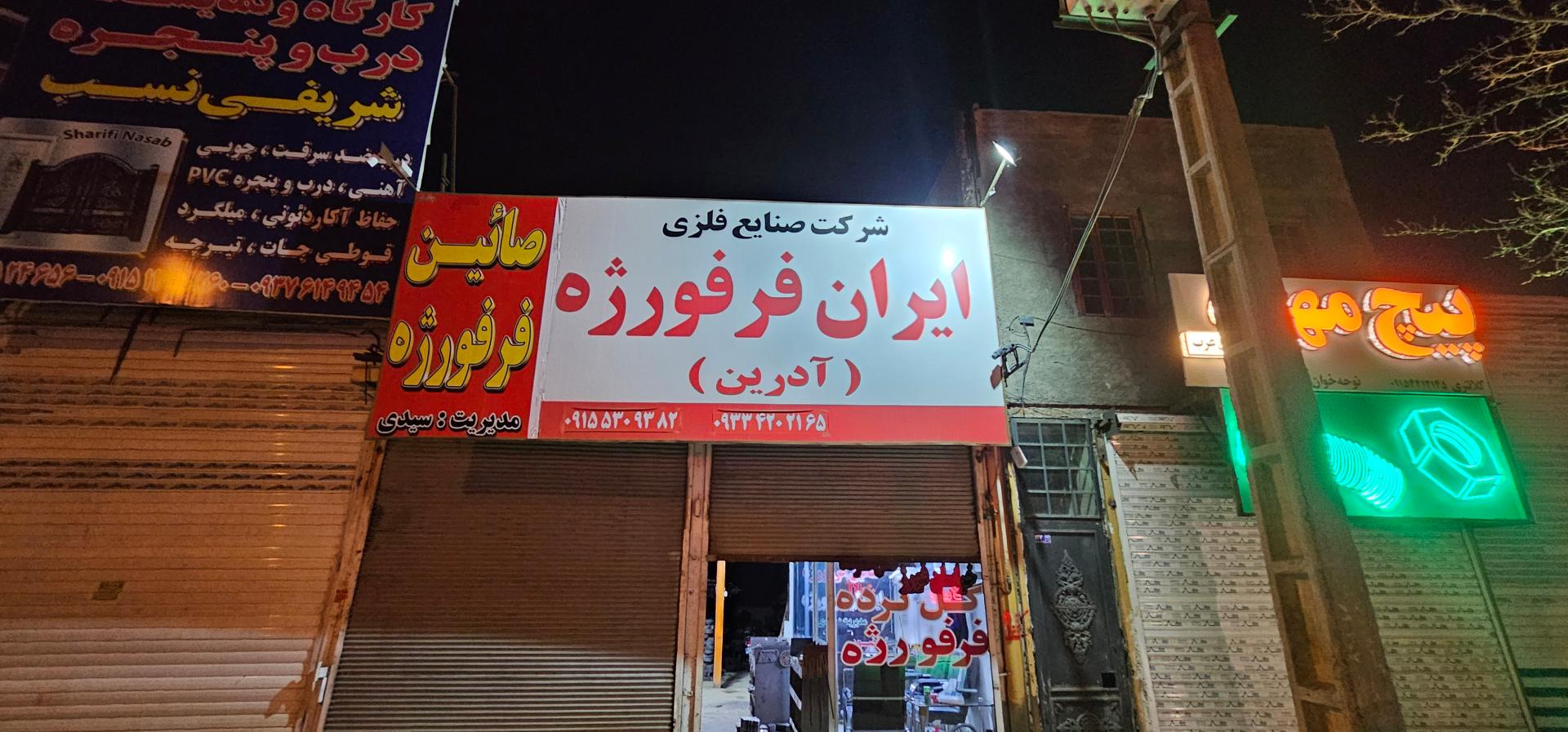 عکس ایران فرفورژه