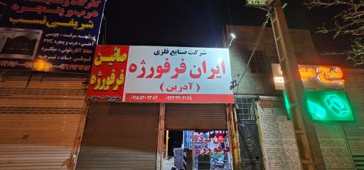 عکس ایران فرفورژه