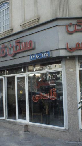 مسکن قاسمی 