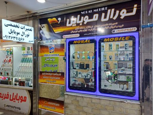 عکس نورال موبایل 