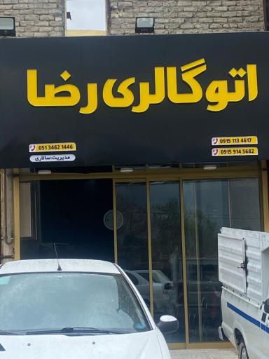 عکس اتوگالری رضا