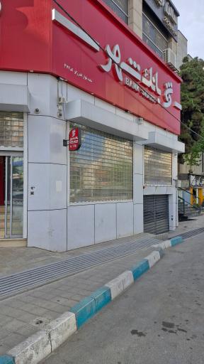 عکس بانک شهر شعبه بلوار اندرزگو