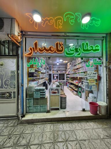 عکس عطاری و دارو گیاهی نامدار