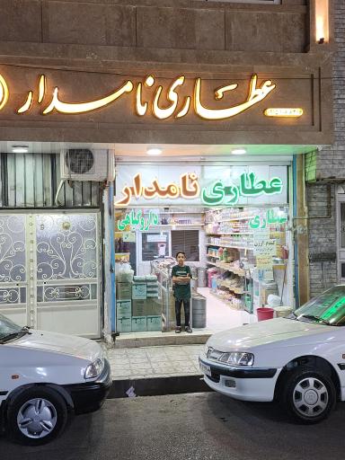 عکس عطاری و دارو گیاهی نامدار