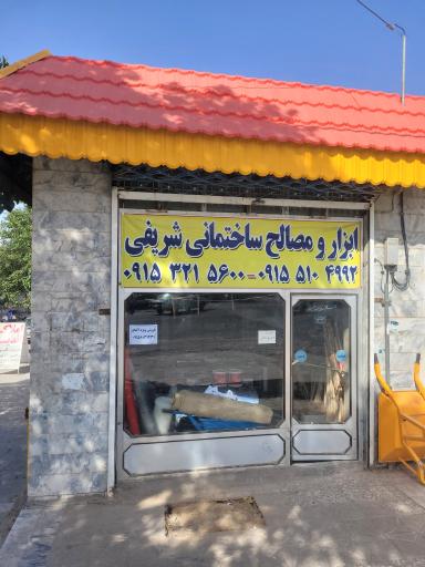 عکس مصالح و ابزار شریفی