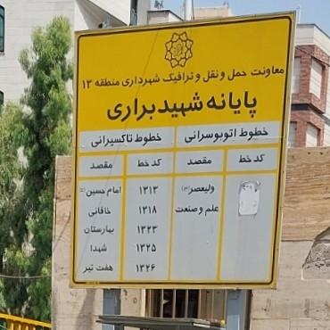 عکس پایانه براری  پایانه علم و صنعت