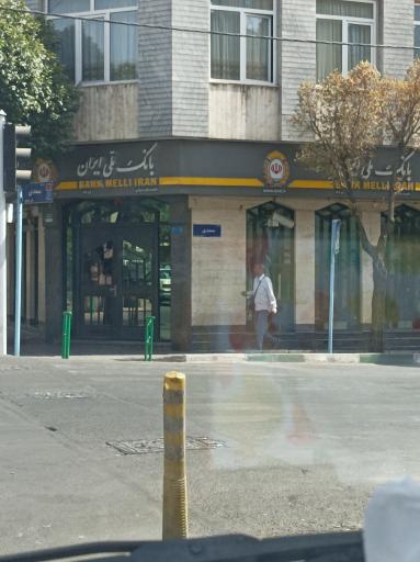 عکس بانک ملی شعبه بلال حبشی
