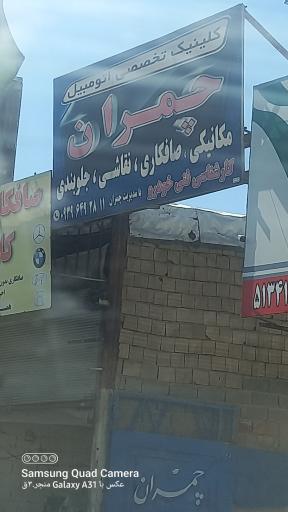 عکس کلینیک تخصصی اتومبیل  چمران