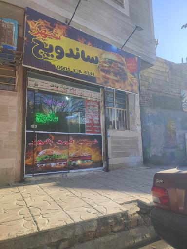 عکس ساندویچ شهر