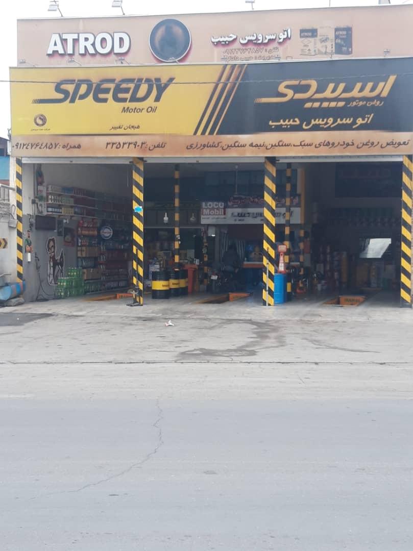 عکس اتو سرویس حبیب دادگر