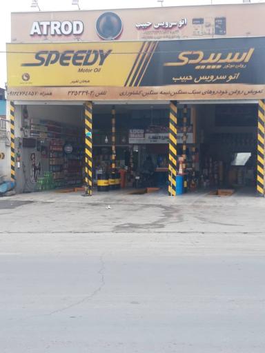 عکس اتو سرویس حبیب دادگر