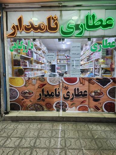 عکس عطاری و دارو گیاهی نامدار