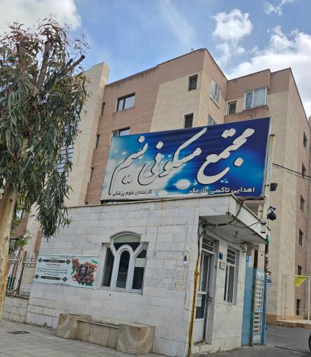عکس مجتمع علوم پزشکی نسیم