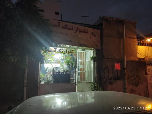 عکس شلوار تک آسیا نو 