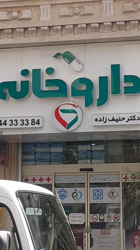 عکس داروخانه حنیف زاده