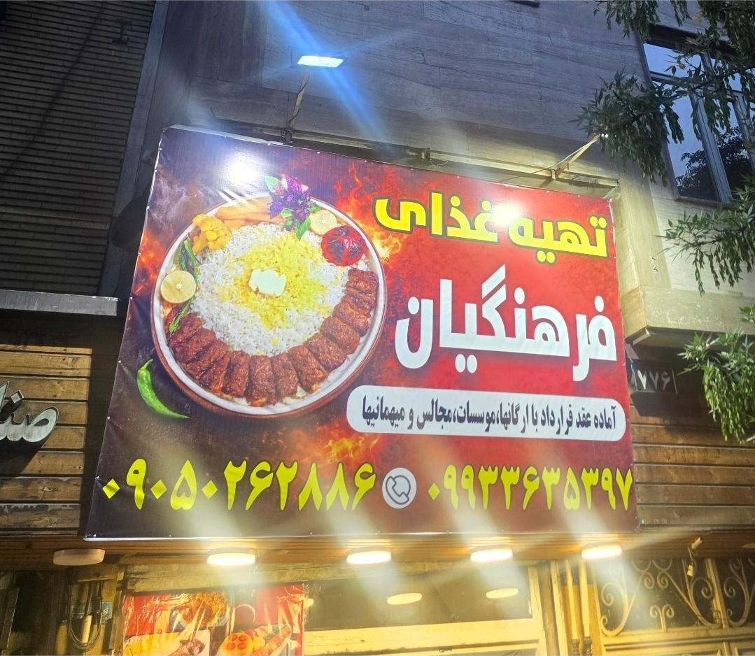 عکس تهیه غذای فرهنگیان