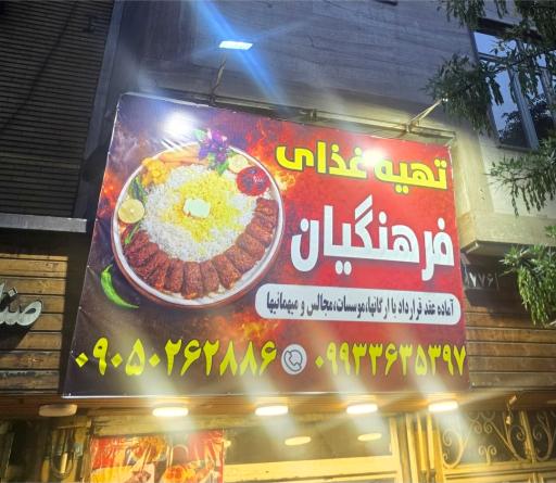 عکس تهیه غذای فرهنگیان