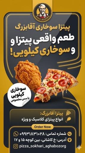 پیتزا سوخاری آقا بزرگ