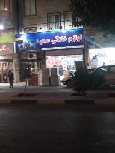 عکس فروشگاه لوازم خانگی سید