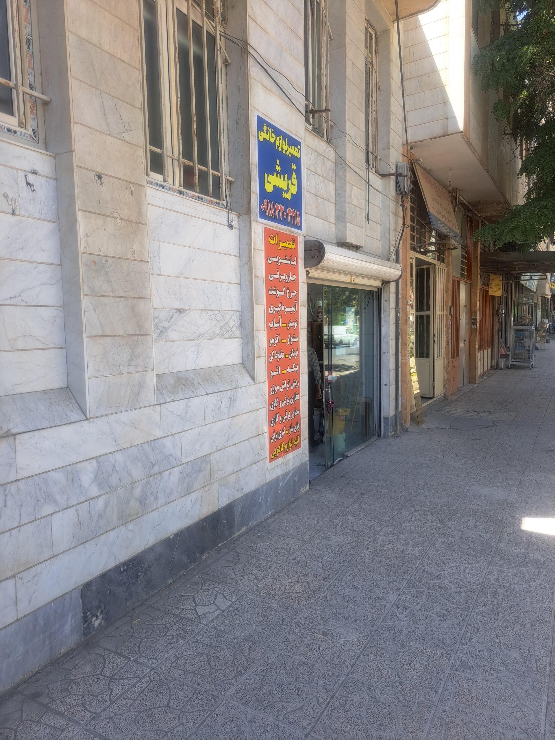عکس تعمیر لوازم خانگی قریشی