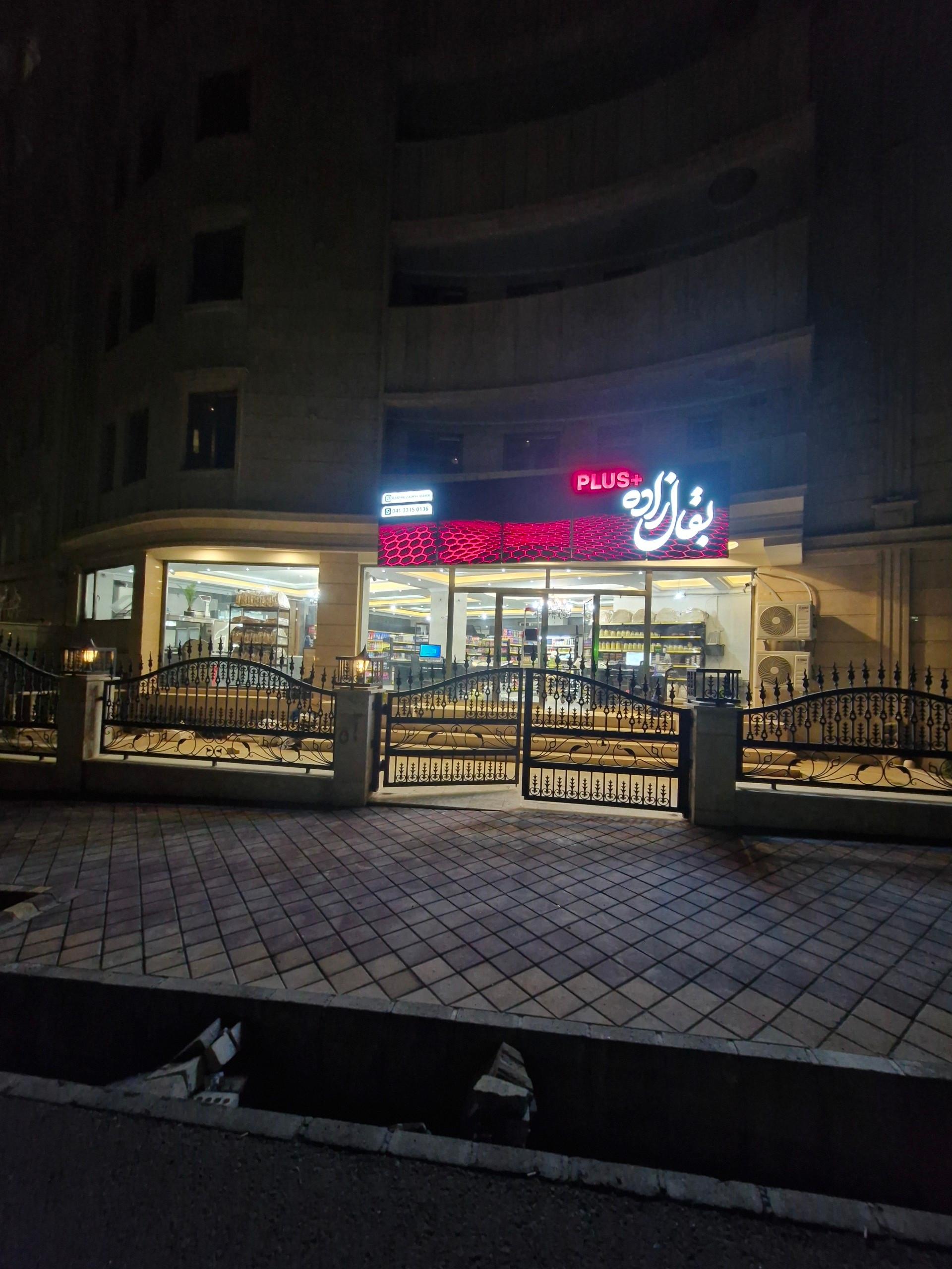 عکس بقال زاده پلاس
