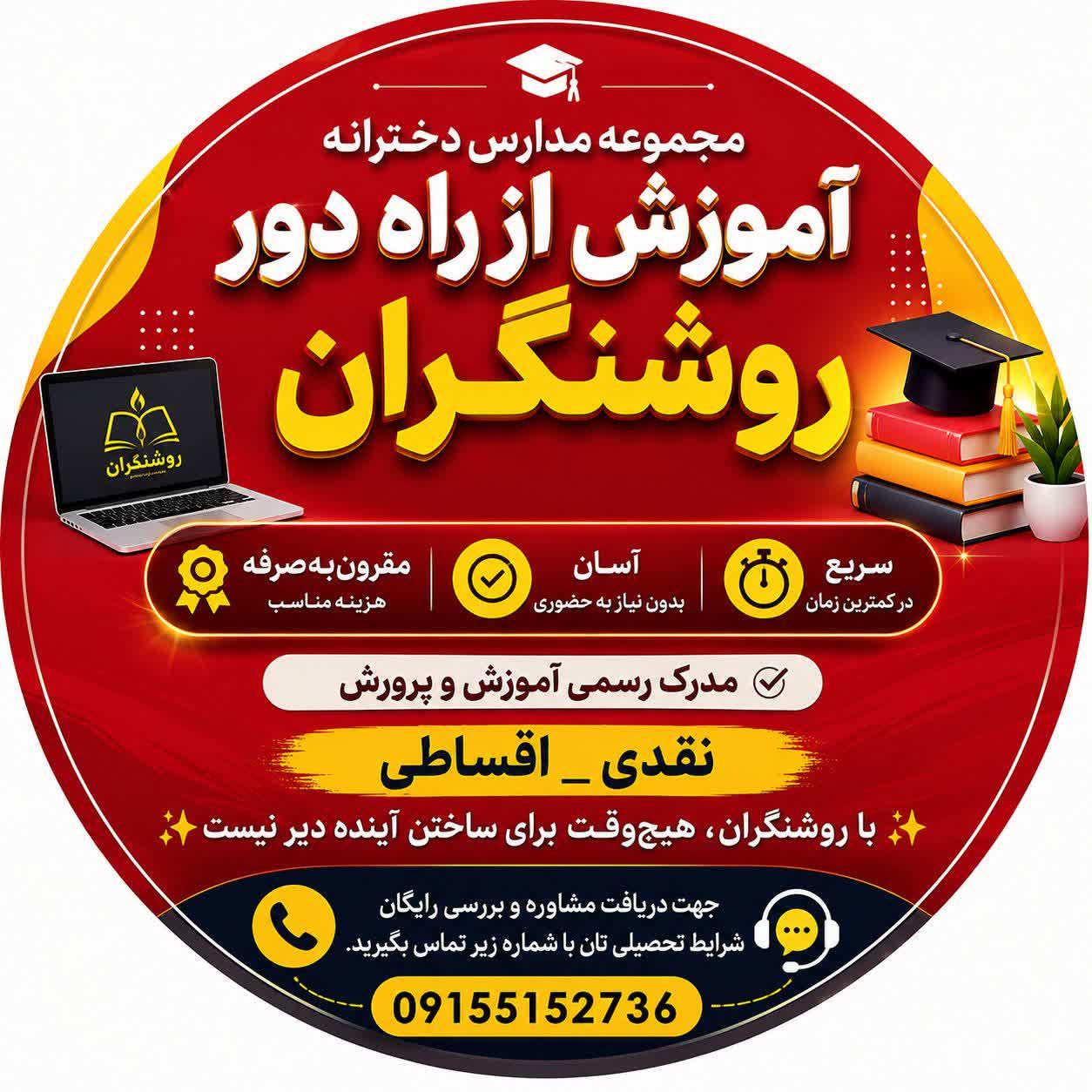 عکس مجموعه مدارس بزرگسالان آموزش از راه دور روشنگران 