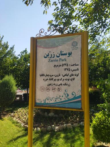 عکس بوستان زرین