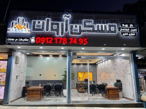 عکس مسکن آروان