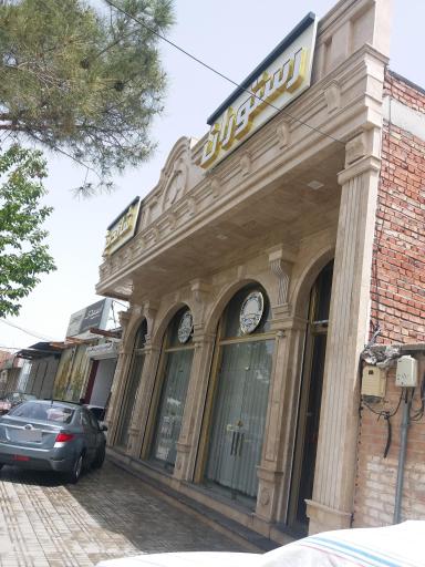 عکس رستوران شاندیز