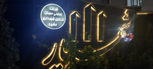 عکس برج مسکونی شهریار
