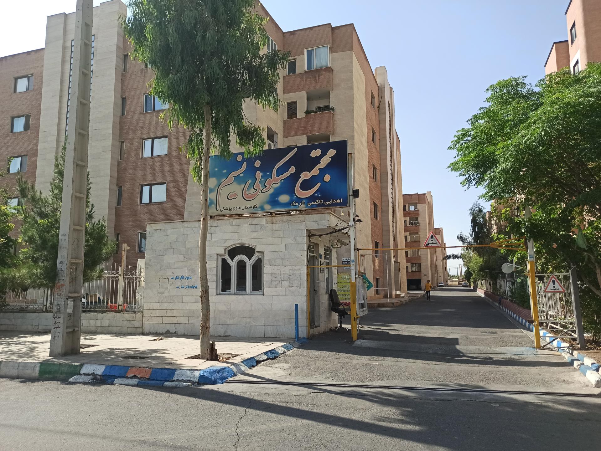 عکس مجتمع علوم پزشکی نسیم