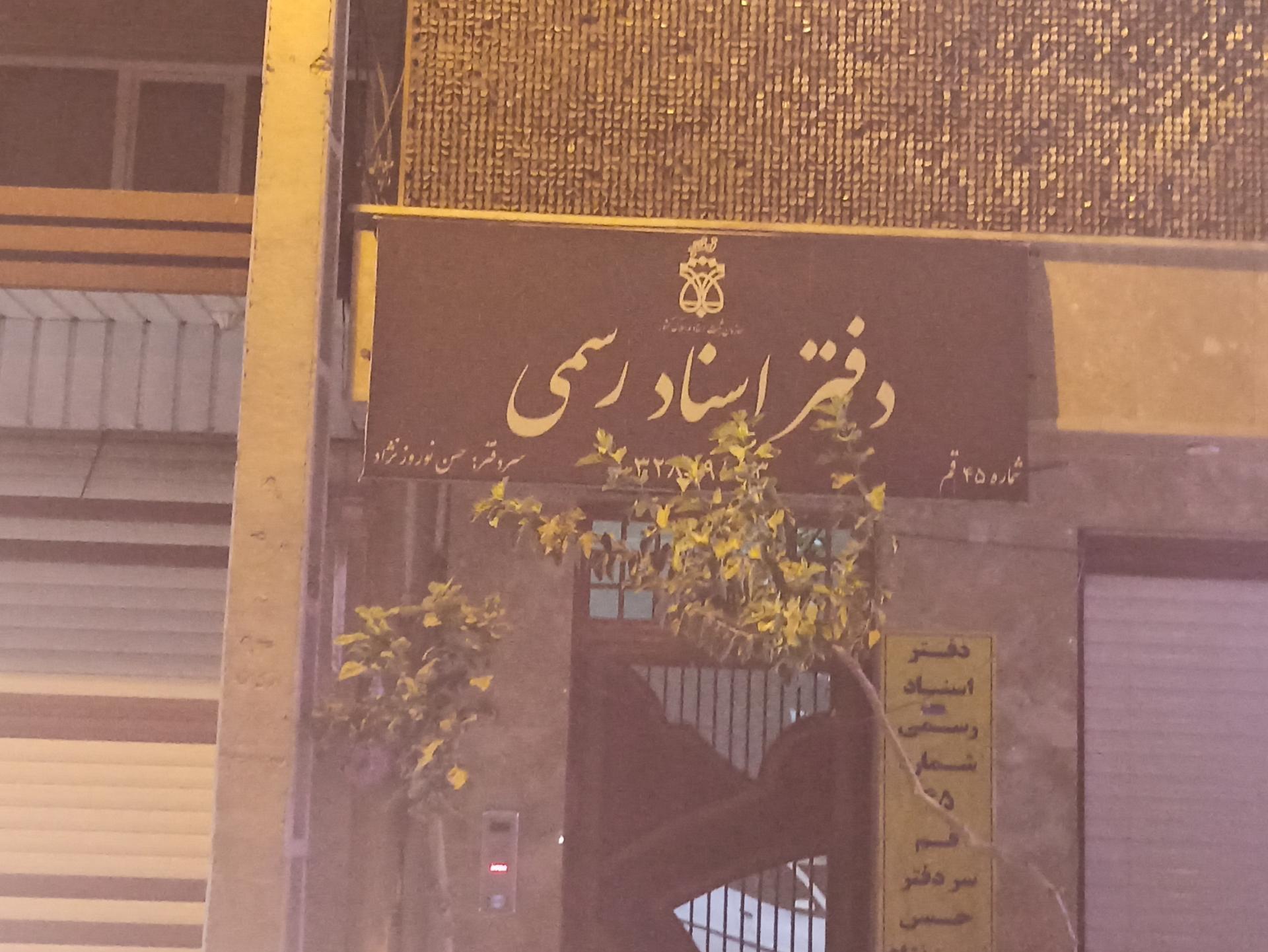 عکس دفتر اسناد رسمی 45قم