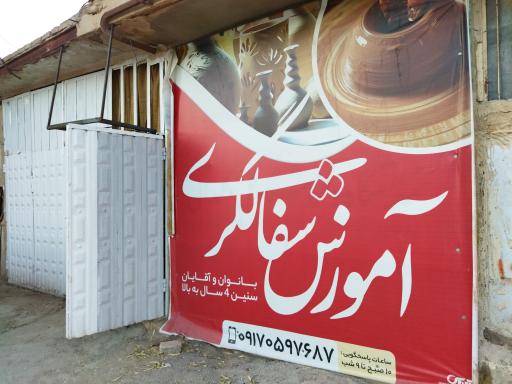 عکس آموزشگاه آزاد سفال و سرامیک فخاری