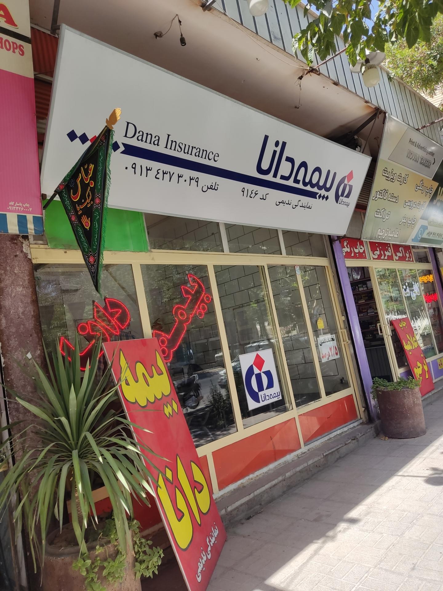 عکس نمایندگی بیمه دانا ندیمی 