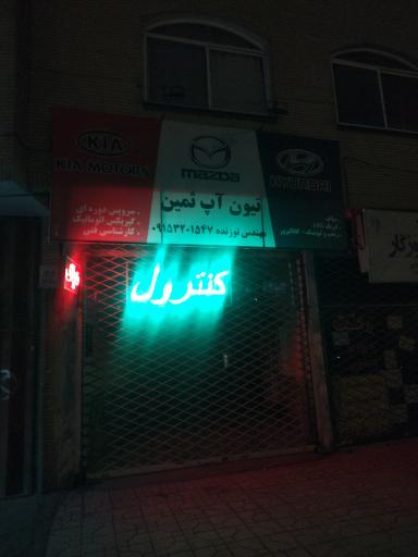 عکس تیون آپ ثمین