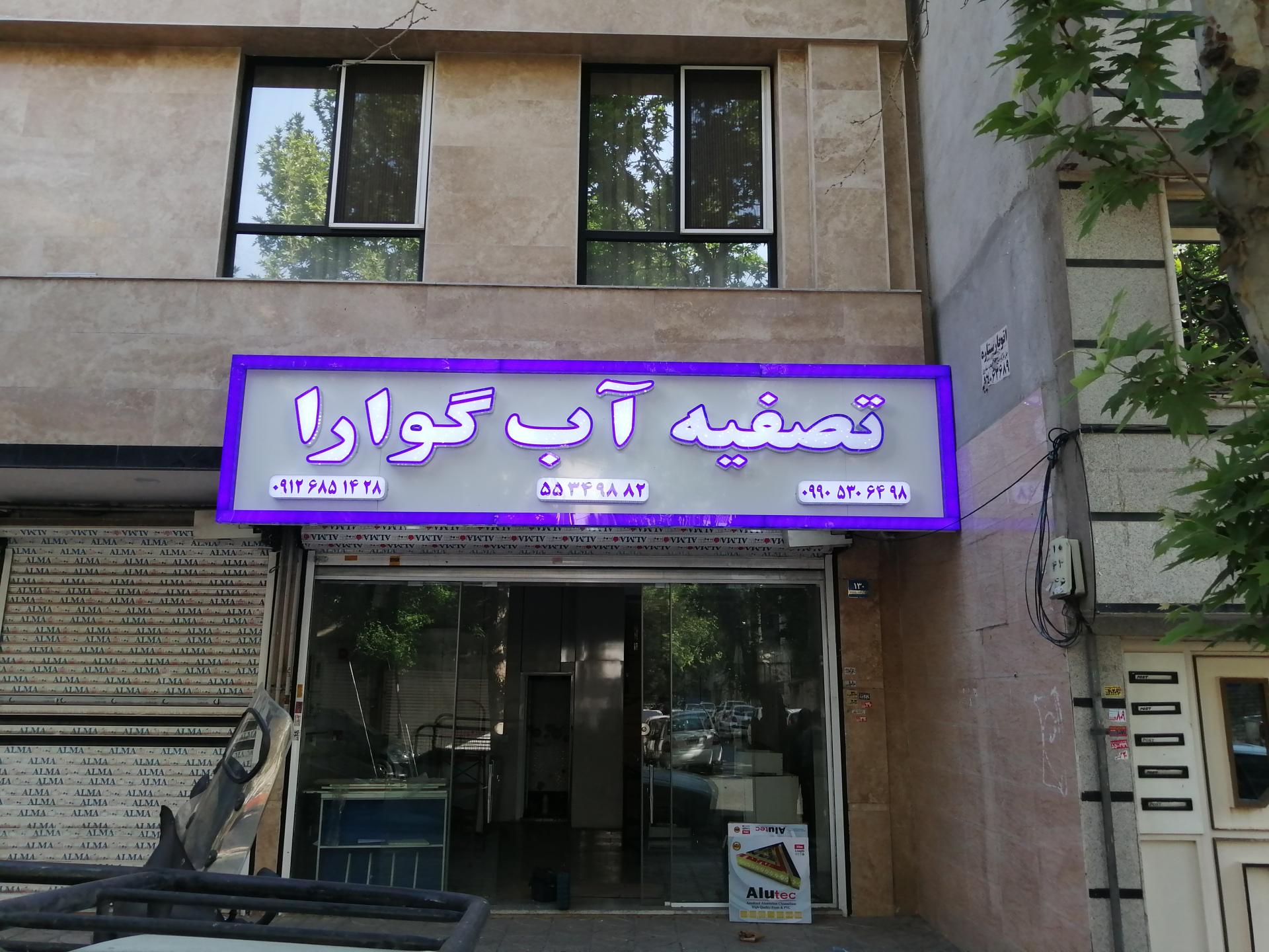 عکس فروشگاه تصفیه آب گوارا